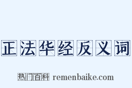 正法华经反义词是什么意思的图片